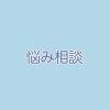 相談できない人の悩み相談室【少人数・学生限定】