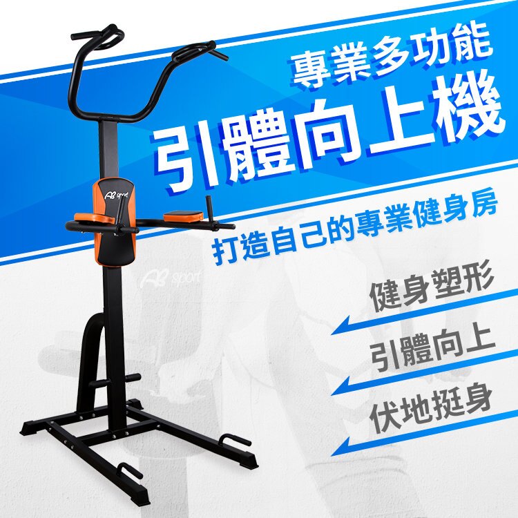 重訓機 / 多功能重量訓練器 / 綜合重量訓練器 / 引體向上訓練器 / 單槓機 / 雙槓機 / 多種訓練方式，在家輕鬆打造專屬健身房。