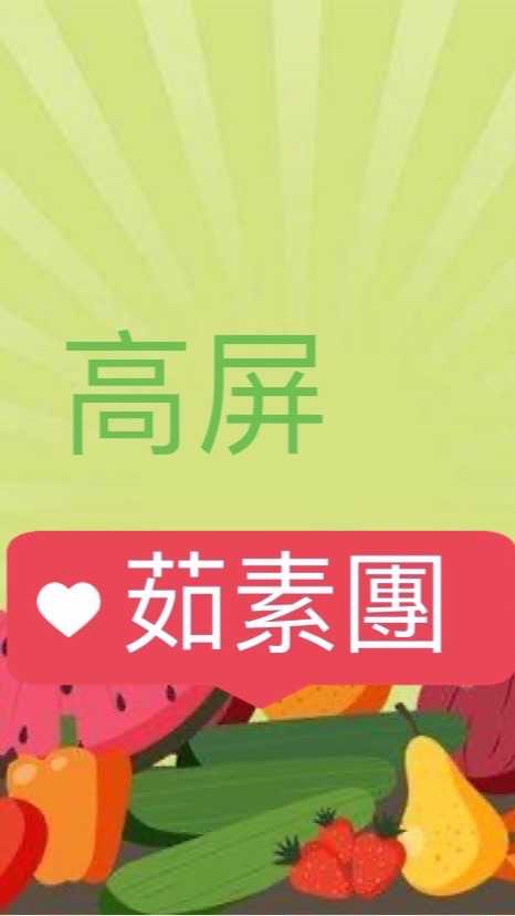 高屏茹素團