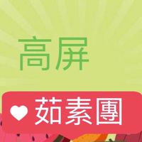高屏茹素團