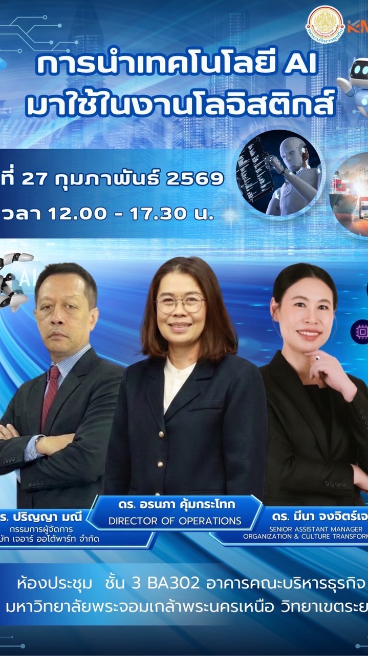 โครงการสัมมนาทางบริหารธุรกิจอุตสาหกรรมและโลจิสติกส์