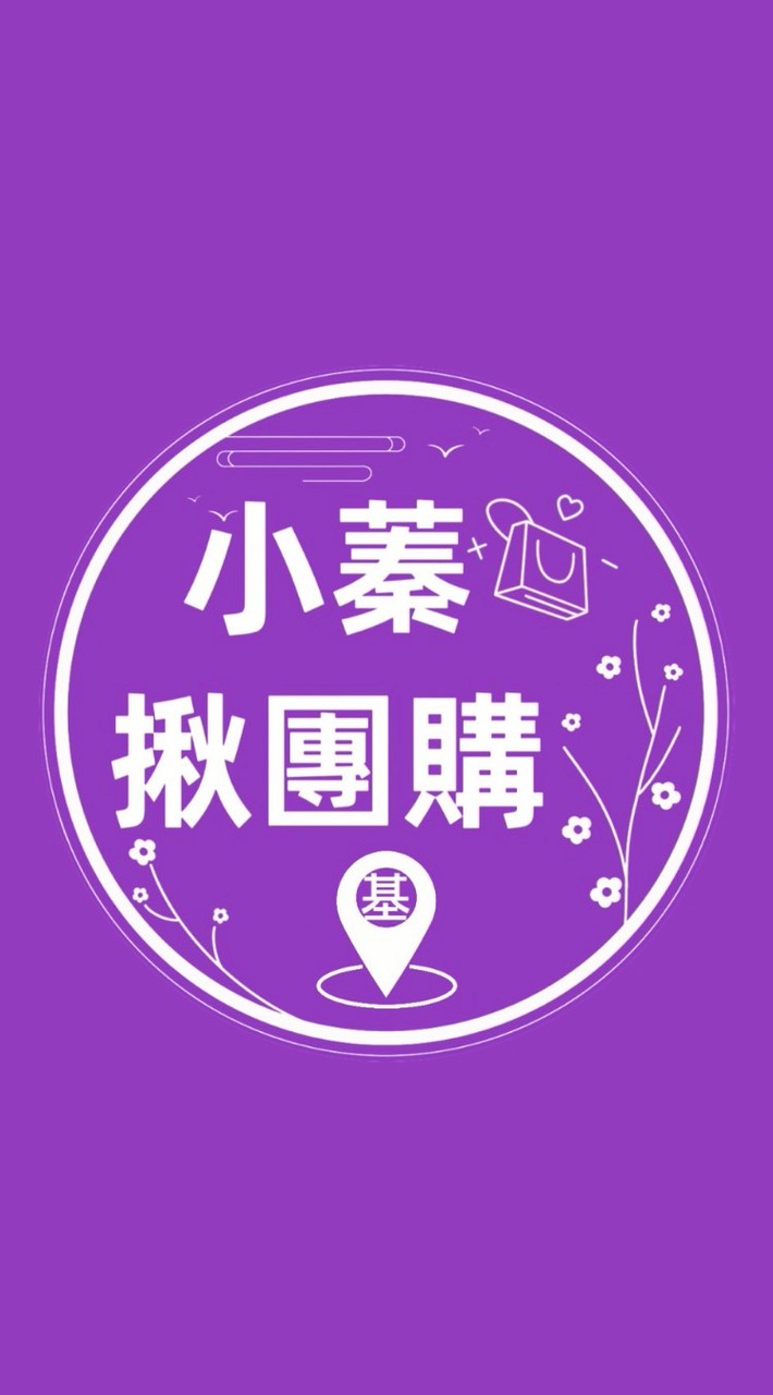 小蓁揪團購(初階群)