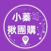 小蓁揪團購(初階群)