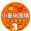 小蓁揪團購(初3群)
