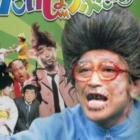 48&46ドリームチーム×ジャニーズ×芸能人爆笑コント&歌謡祭なりきりだよ!全員集合!!