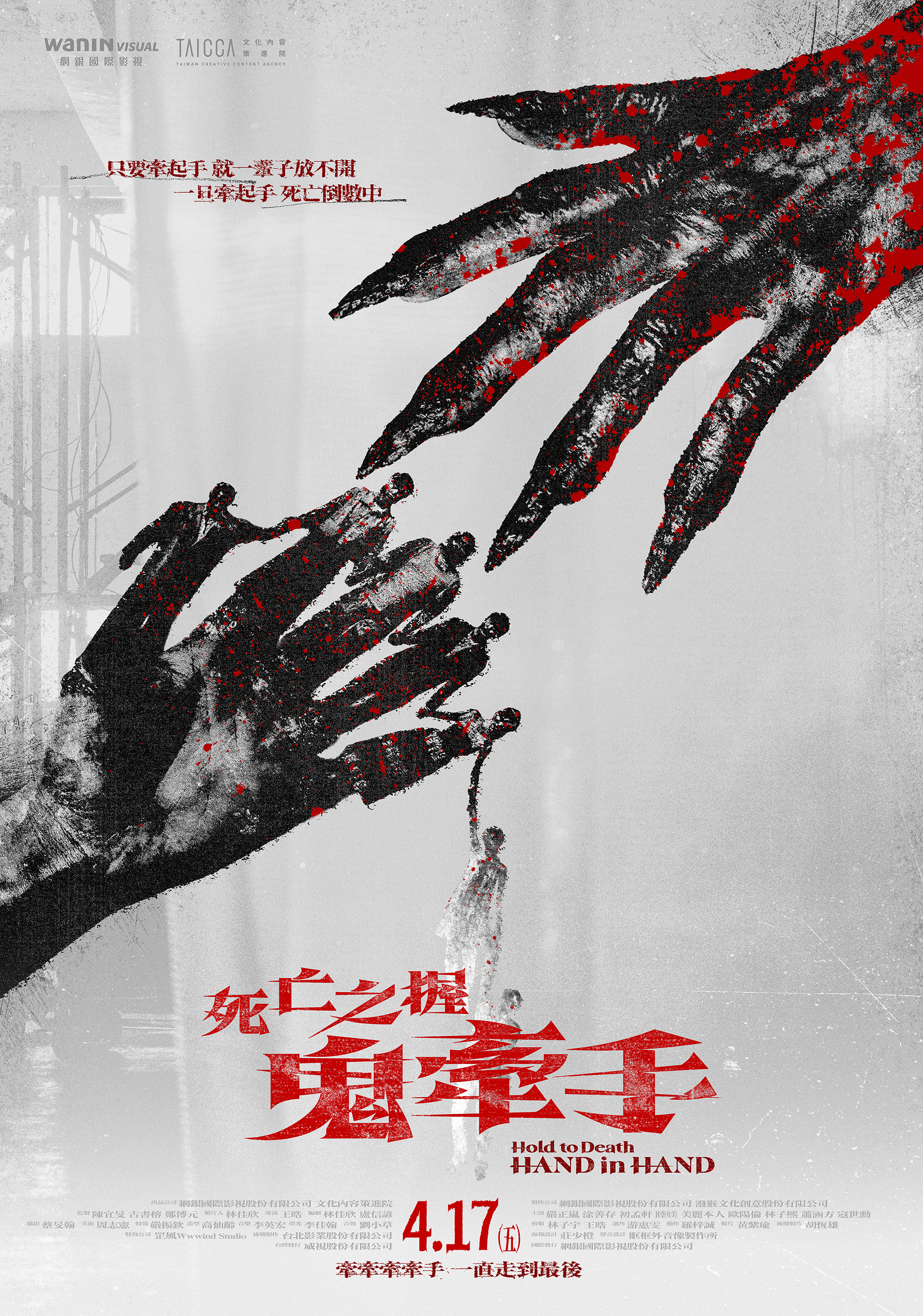 死亡之握：鬼牽手 Hold to Death：HAND in HAND