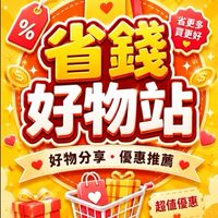省錢好物站🧸
