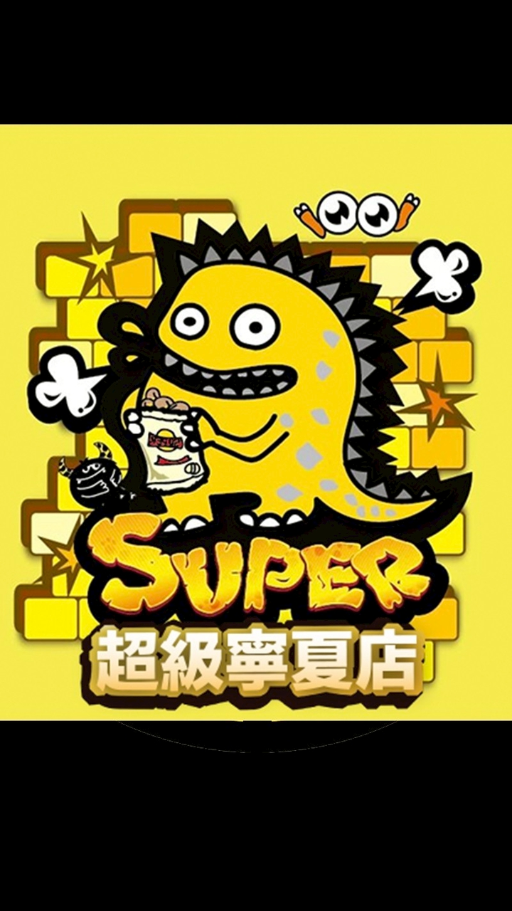 超級傳奇-寧夏店