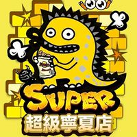 超級傳奇-寧夏店