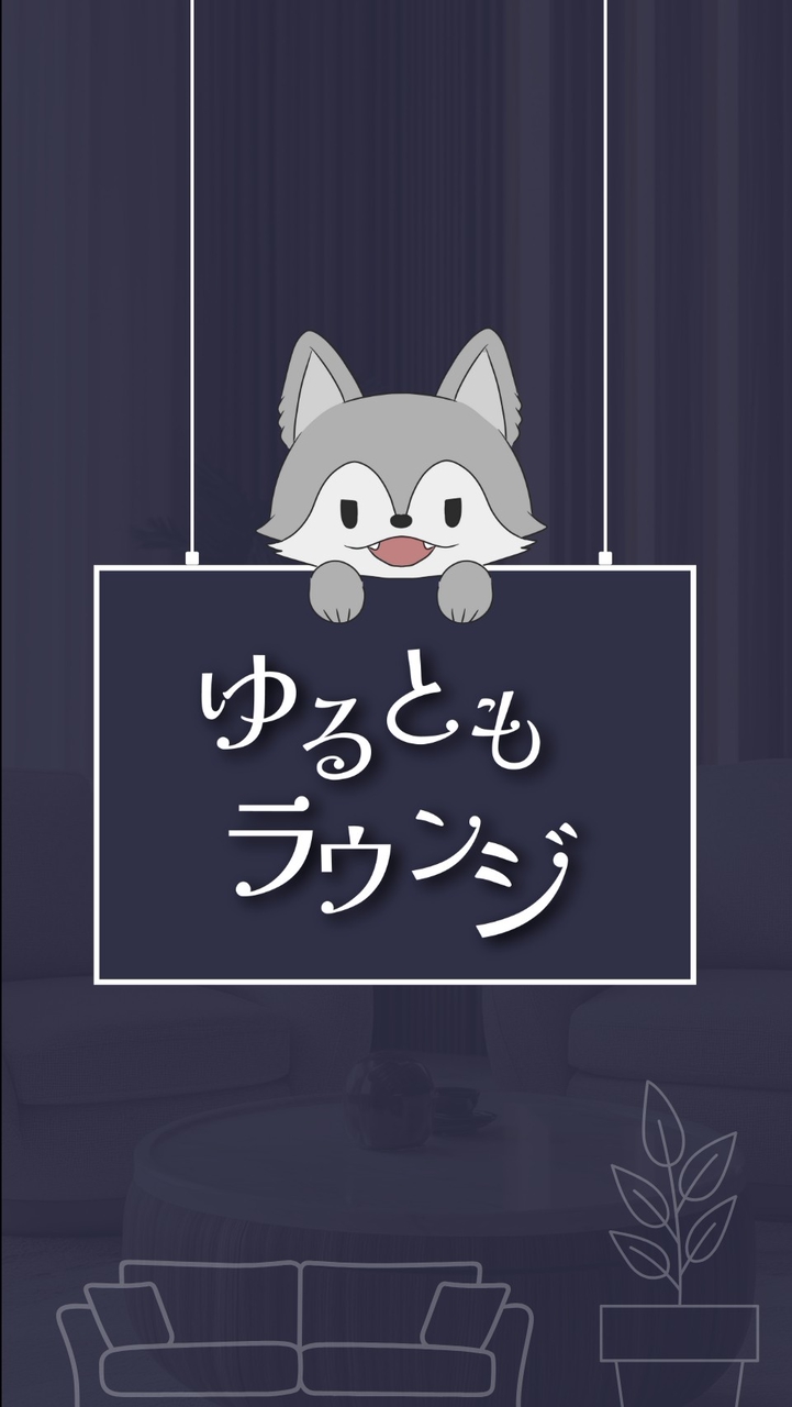 ゆるともラウンジ