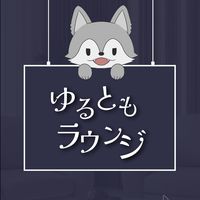 ゆるともラウンジ
