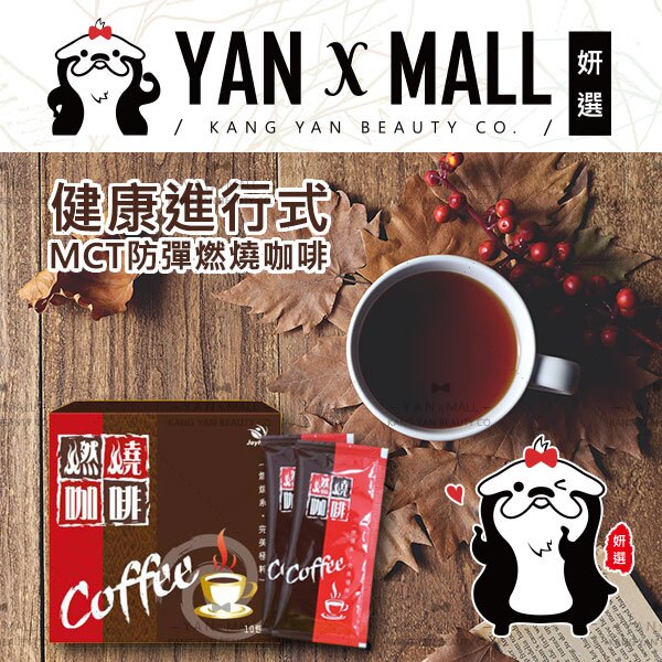免運費｜限時特價｜健康進行式 MCT防彈燃燒咖啡 (防彈咖啡升級版)【姍伶】