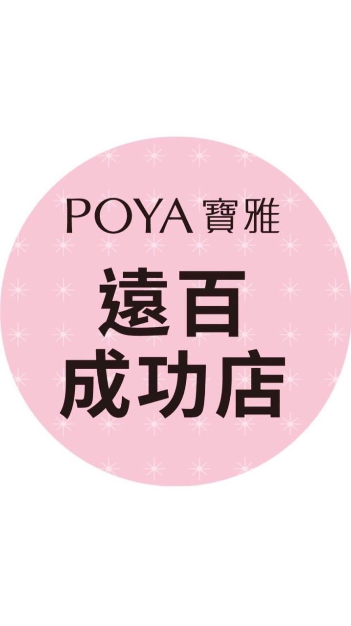 寶雅遠百成功店好康報報