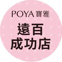 寶雅遠百成功店好康報報