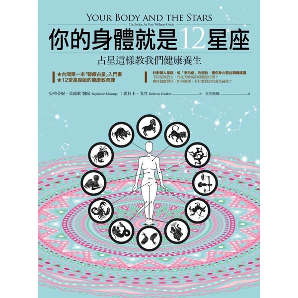 你的身體就是12星座(占星這樣教我們健康養生)