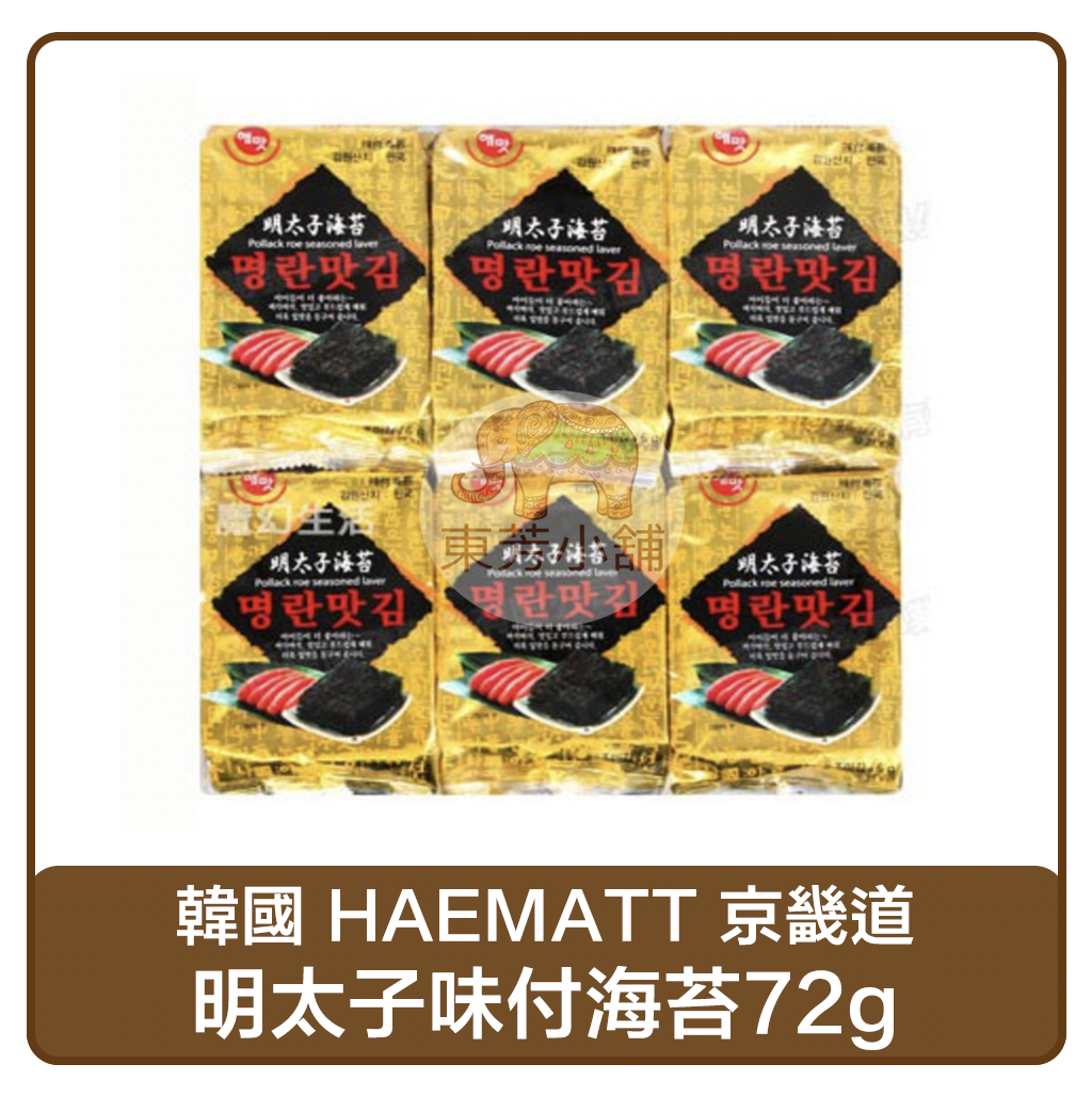 【現貨】韓國HAEMATT京畿道 明太子味付海苔 韓國照燒海苔 (一袋12入)