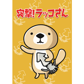 突撃！ラッコさん