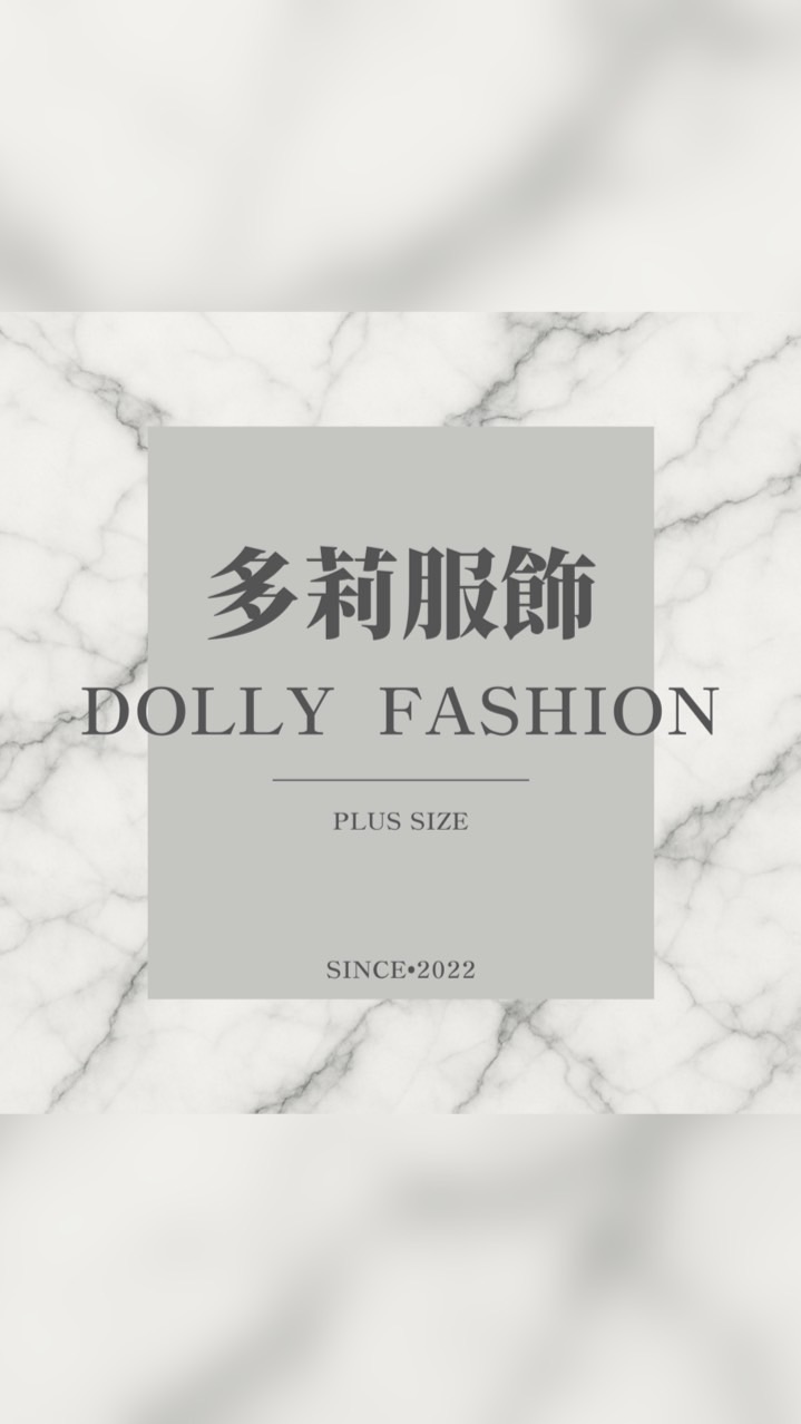 Dolly多莉大尺碼女裝服飾