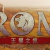 ROM:王權之憶 交流討論交易群