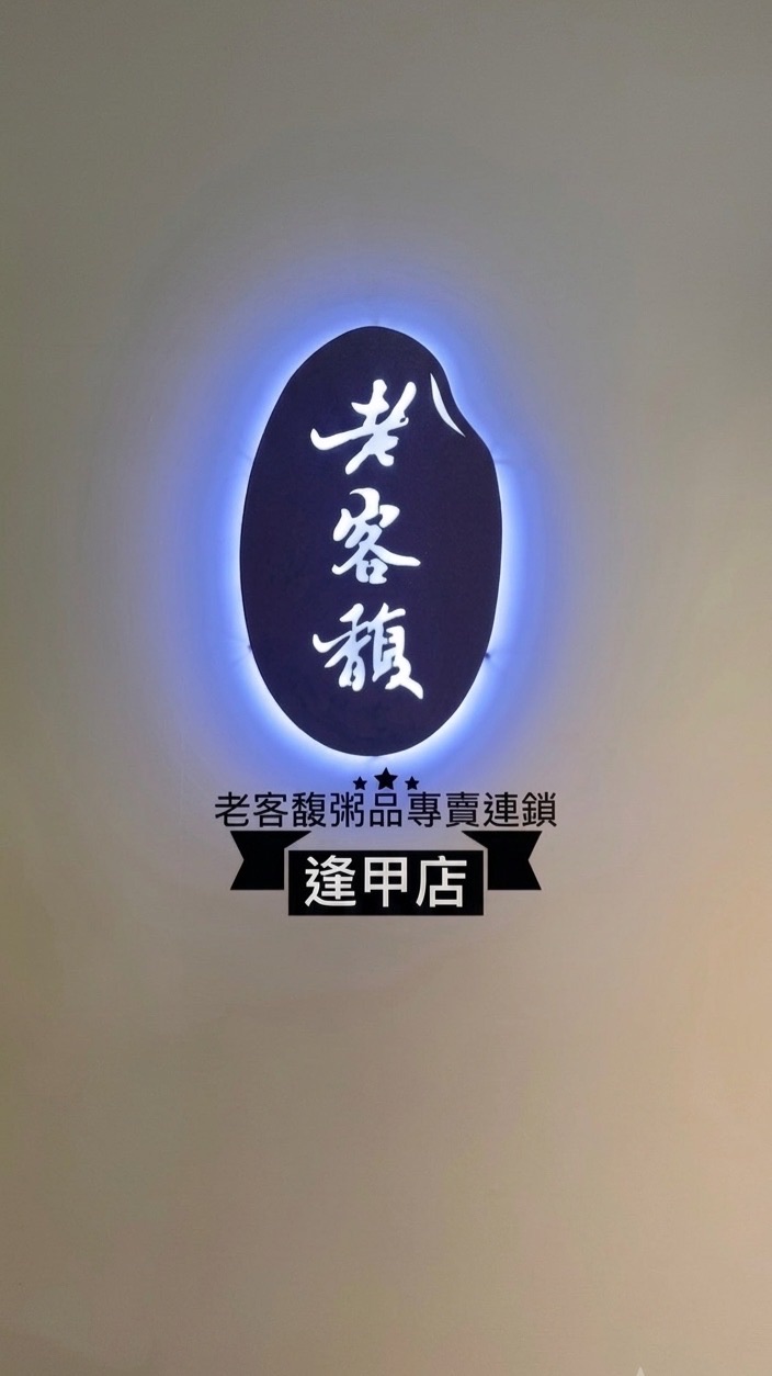 老客馥粥品逢甲店-新光三越VIP外送服務