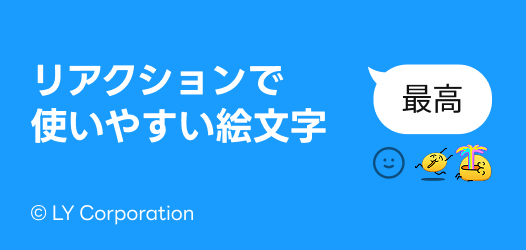 リアクション機能でLINE絵文字が使える