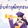 วุฒิการศึกษาเอกสารสมัครงาน V.001