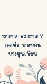 หางานพระราม 2 เอกชัย บางบอน