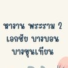 หางานพระราม 2 เอกชัย บางบอน