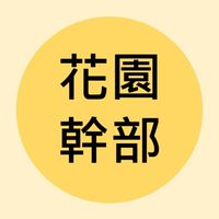 我的花園世界-公會會長專屬交流群