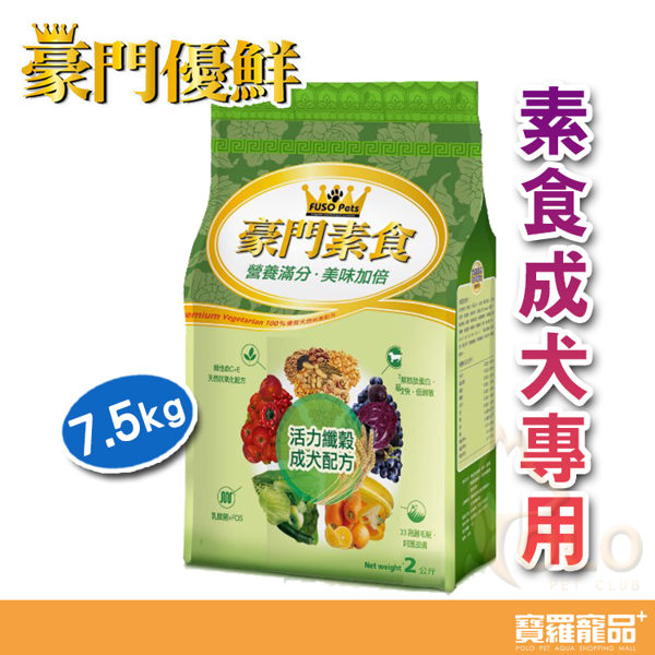 福壽 豪門優鮮素食活力纖穀成犬 7.5kg【寶羅寵品】