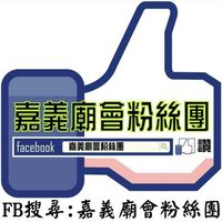 廟會交流群