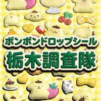 ボンボンドロップシール栃木調査隊#シルパト