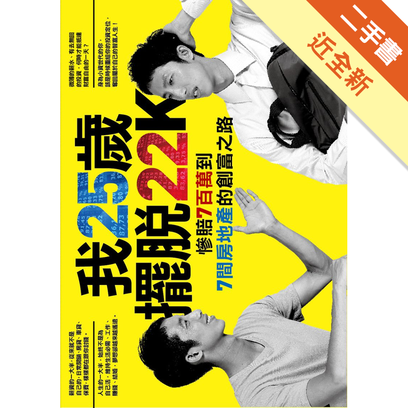 商品資料 作者：張景泓 出版社：凱特文化 出版日期：20130918 ISBN/ISSN：9789865882396 語言：繁體/中文 裝訂方式：平裝 頁數：192 原價：250 ----------