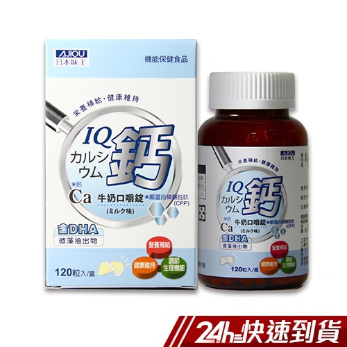 日本味王 IQ鈣 牛奶口嚼錠 120粒/瓶 鈣質+微藻DHA+酪蛋白CPP 營養補充 現貨 公司貨 正貨 蝦皮24h