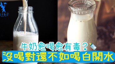 牛奶愈喝愈有毒？脫脂奶安全性最高，小朋友應該喝那款牛奶？