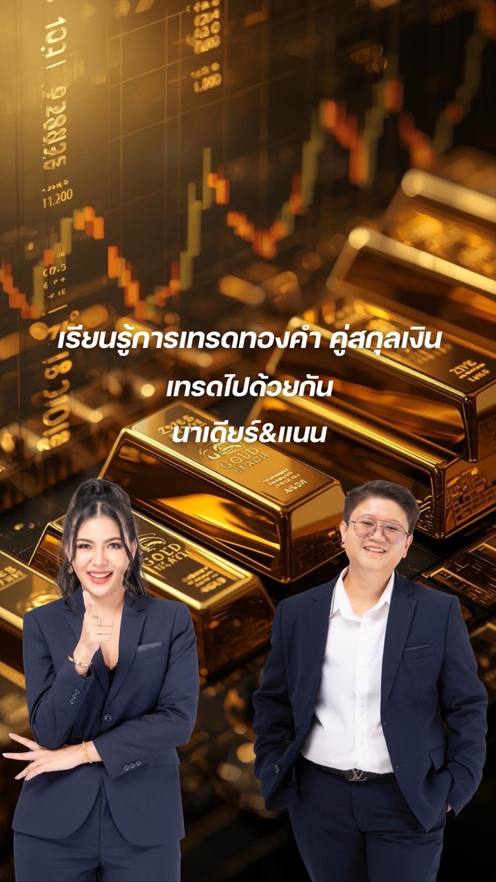 นาเดียร์&แนน สอนเทรดทองคำ คู่สกุลเงิน