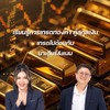 นาเดียร์&แนน สอนเทรดทองคำ คู่สกุลเงิน