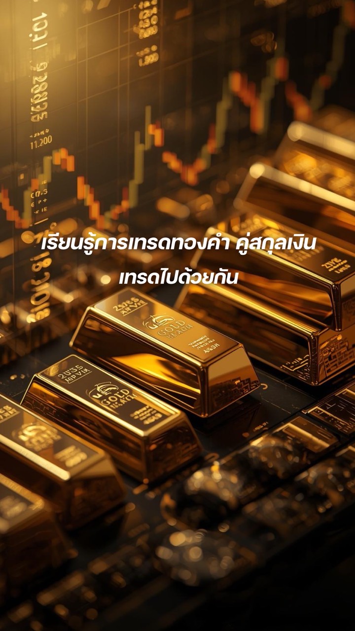 เทรดทองคำ คู่สกุลเงิน