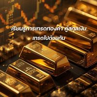 เทรดทองคำ คู่สกุลเงิน