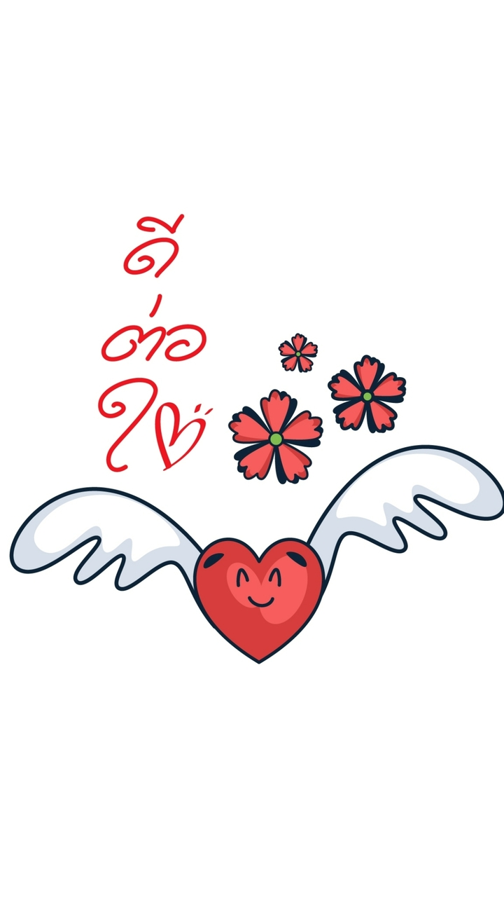 ดีต่อใจ 为❤️好