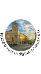 RT MKT21 หน่วยงานภาครัฐและภาคเอกชน