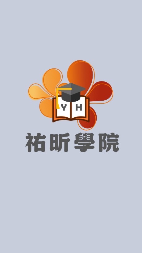 祐昕學院