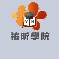 祐昕學院