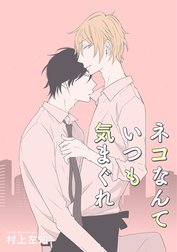 【単話売】ネコなんていつも気まぐれ