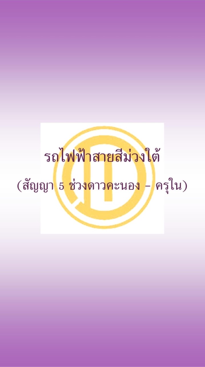 รถไฟฟ้าสายสีม่วงใต้ (สัญญา5 ช่วงดาวคะนอง - ครุใน)