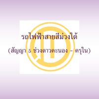 รถไฟฟ้าสายสีม่วงใต้ (สัญญา5 ช่วงดาวคะนอง - ครุใน)
