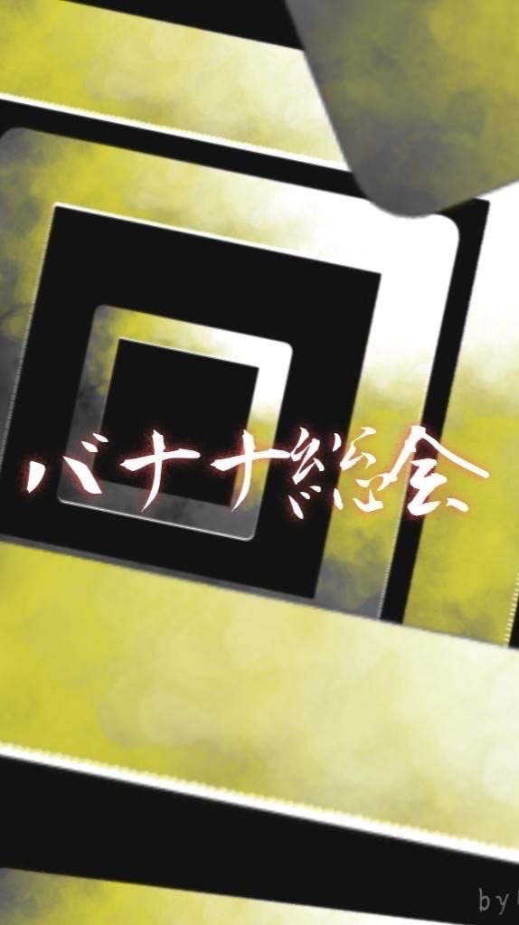 バナナ総会#emi