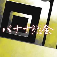 バナナ総会#emi