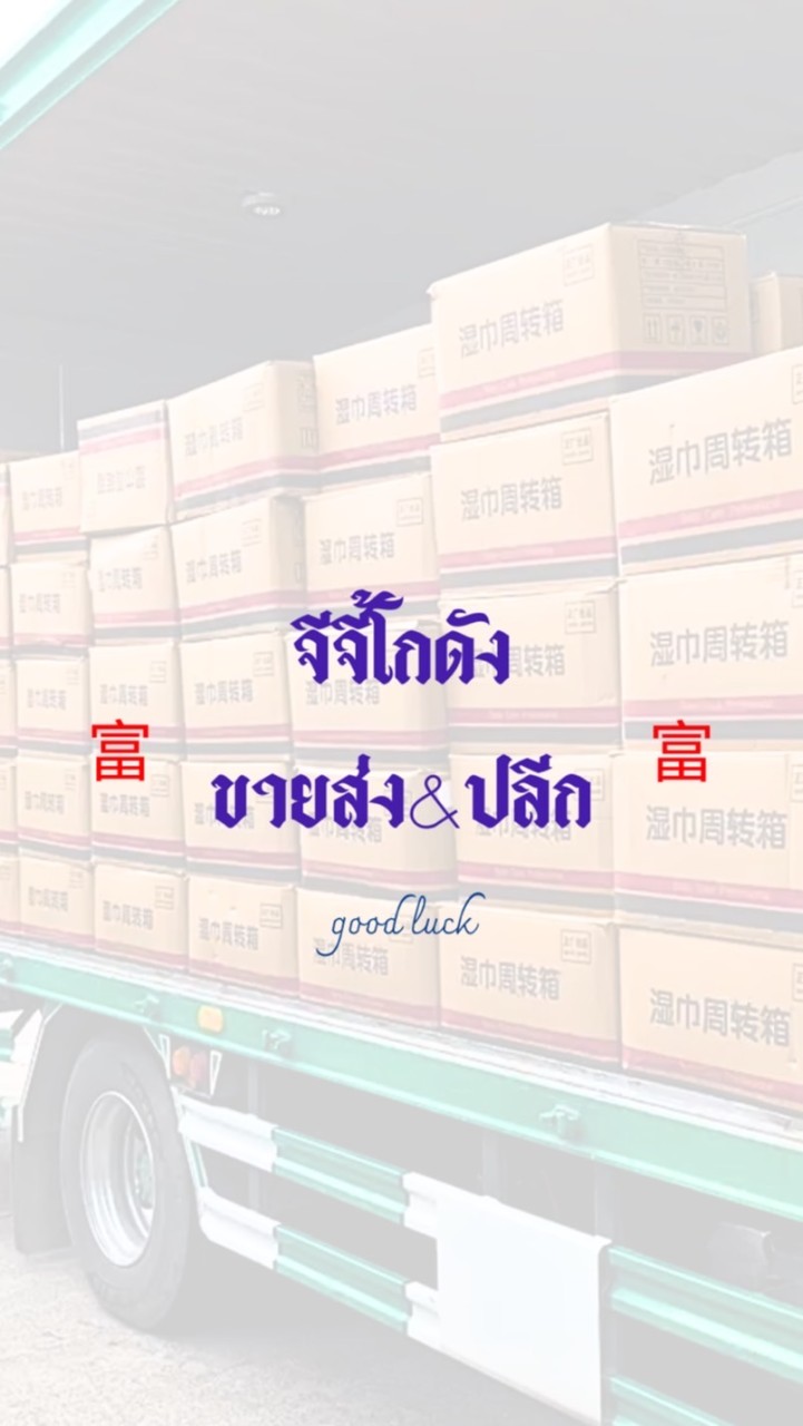 จีจี้โกดังขายส่ง&ปลีก📦📌