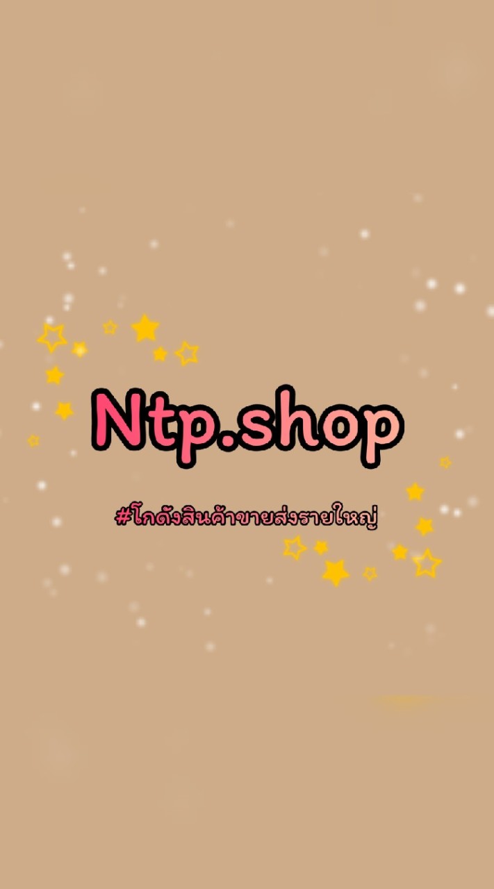 Ntp.shop โกดังขายส่งสินค้าตามกระแส